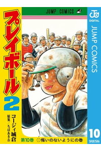 楽天kobo電子書籍ストア プレイボール2 10 コージィ城倉 楽天kobo電子書籍ストア プレイボール2 10 コージィ城倉